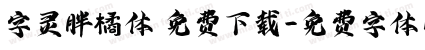 字灵胖橘体 免费下载字体转换